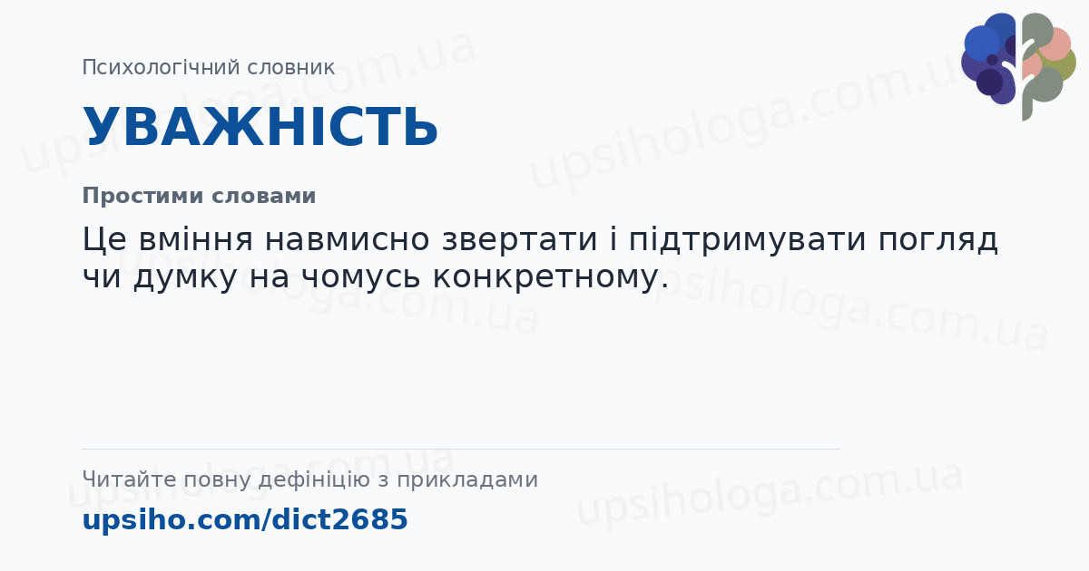 УВАЖНІСТЬ — Простими словами