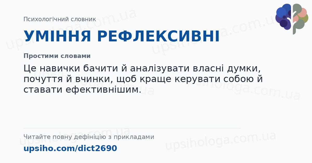 УМІННЯ РЕФЛЕКСИВНІ — Простими словами