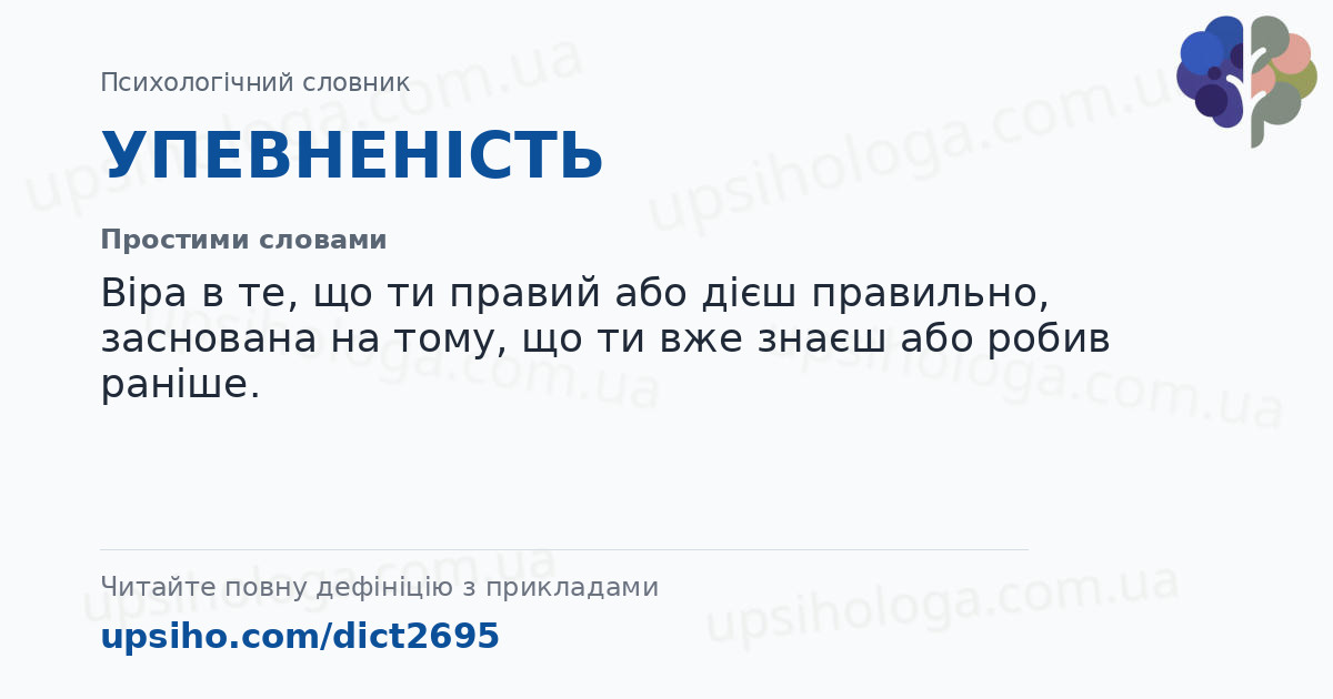 УПЕВНЕНІСТЬ — Простими словами