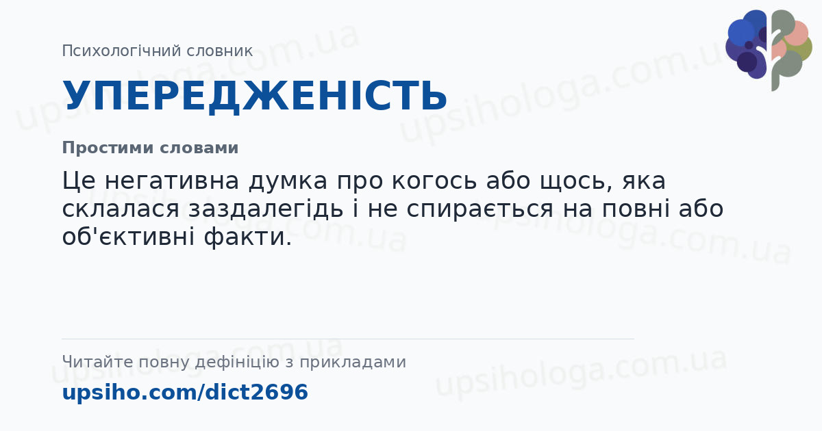 УПЕРЕДЖЕНІСТЬ — Простими словами