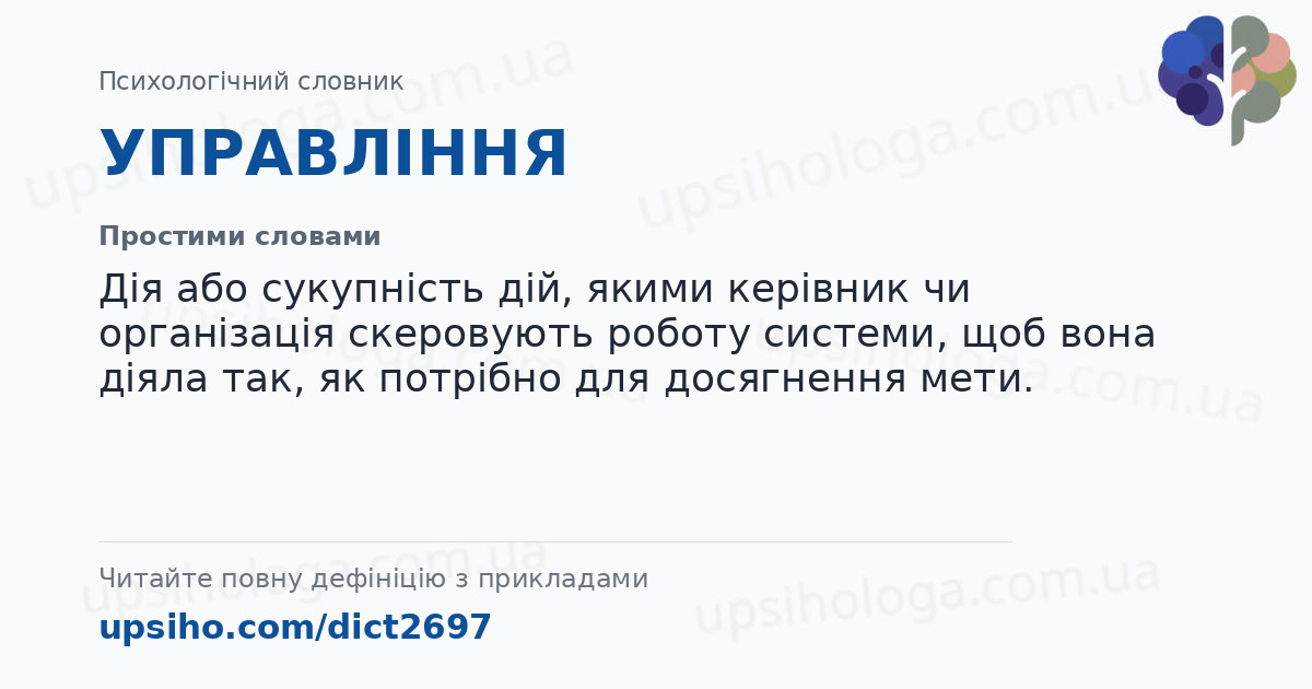 УПРАВЛІННЯ — Простими словами