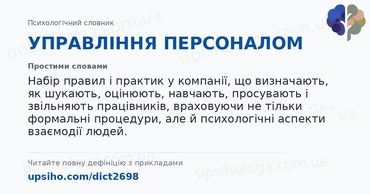 УПРАВЛІННЯ ПЕРСОНАЛОМ — Простими словами