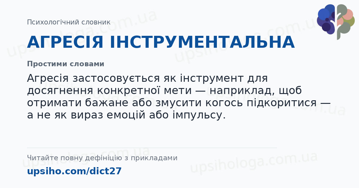 АГРЕСІЯ ІНСТРУМЕНТАЛЬНА — Простими словами