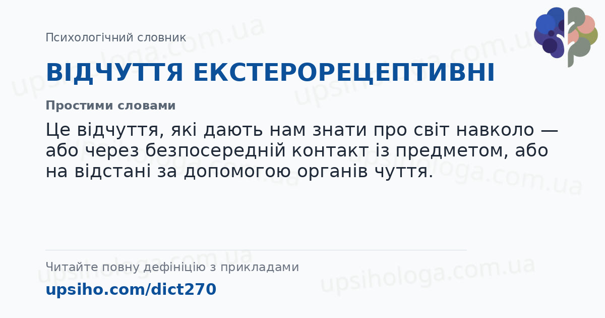 ВІДЧУТТЯ ЕКСТЕРОРЕЦЕПТИВНІ — Простими словами