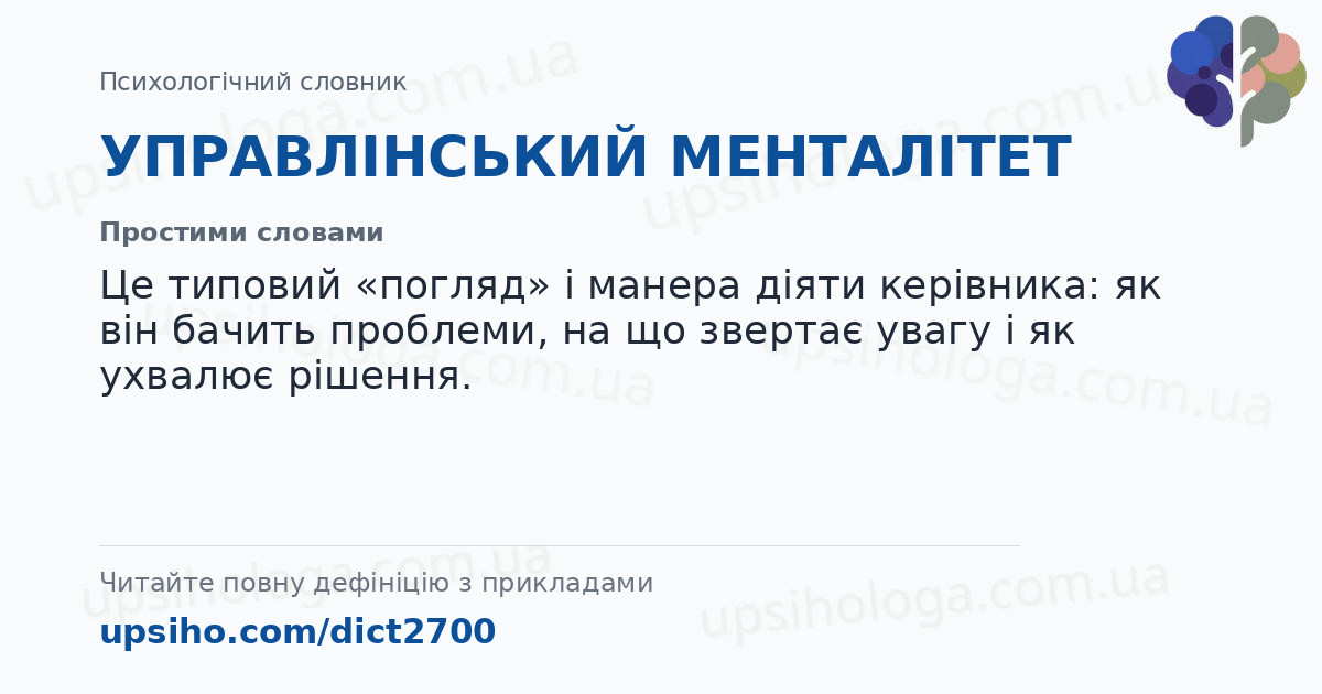 УПРАВЛІНСЬКИЙ МЕНТАЛІТЕТ — Простими словами