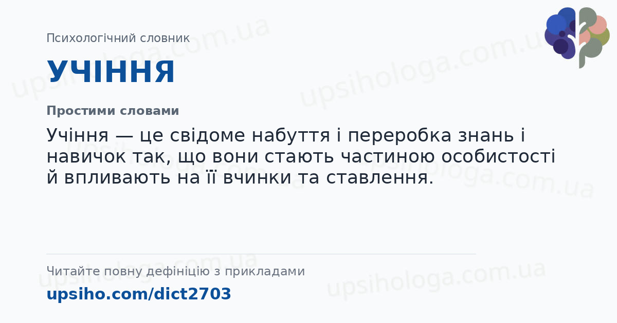 УЧІННЯ — Простими словами