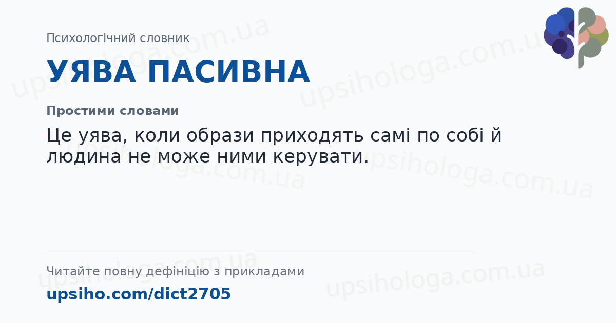 УЯВА ПАСИВНА — Простими словами
