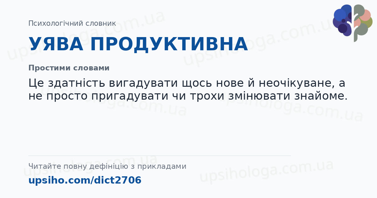 УЯВА ПРОДУКТИВНА — Простими словами