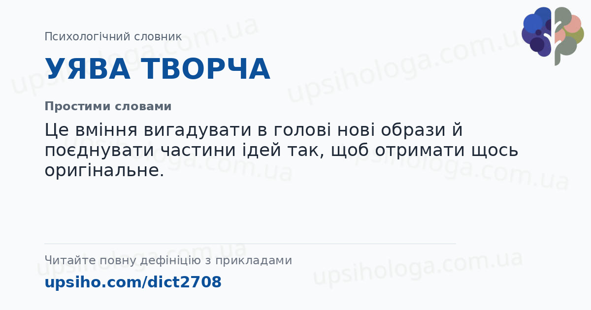 УЯВА ТВОРЧА — Простими словами