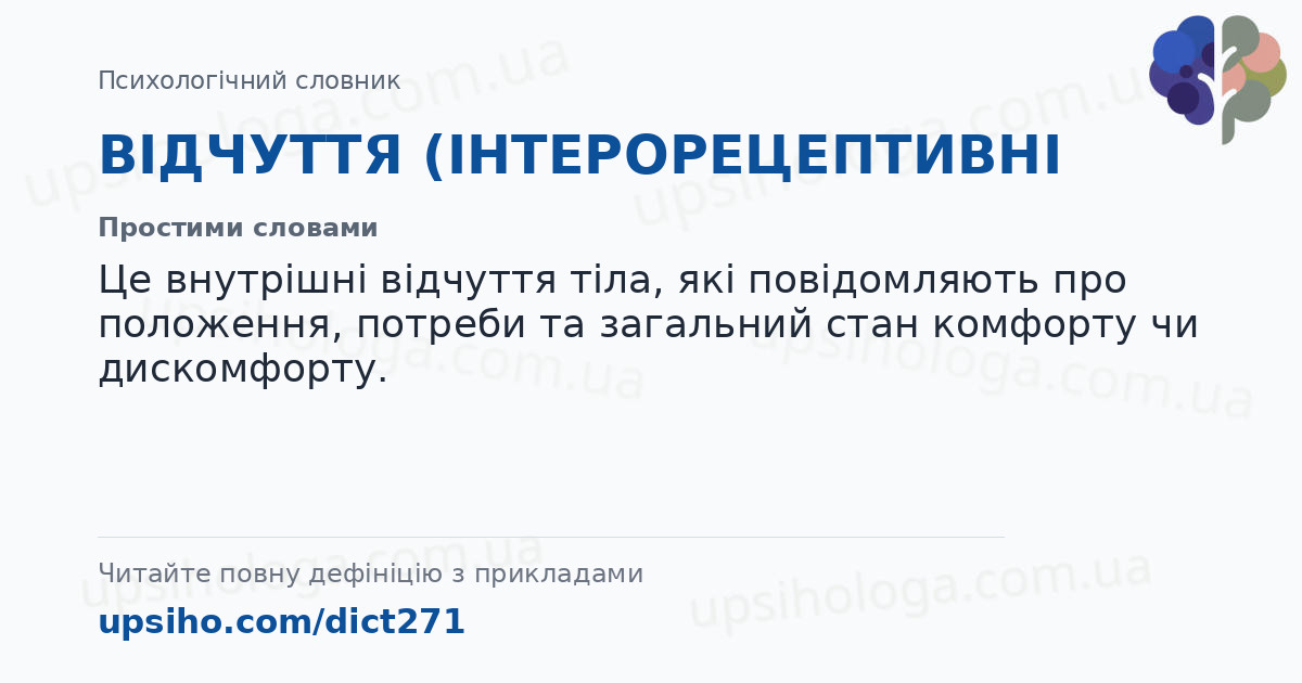 ВІДЧУТТЯ (ІНТЕРОРЕЦЕПТИВНІ — Простими словами