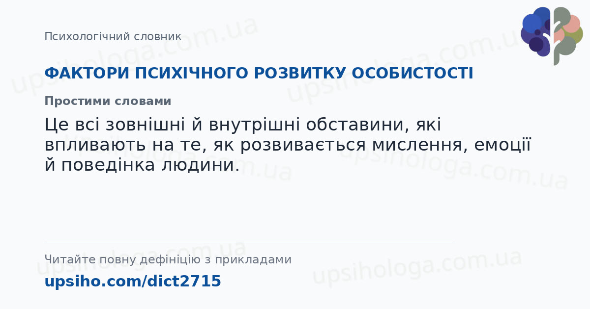 ФАКТОРИ ПСИХІЧНОГО РОЗВИТКУ ОСОБИСТОСТІ — Простими словами