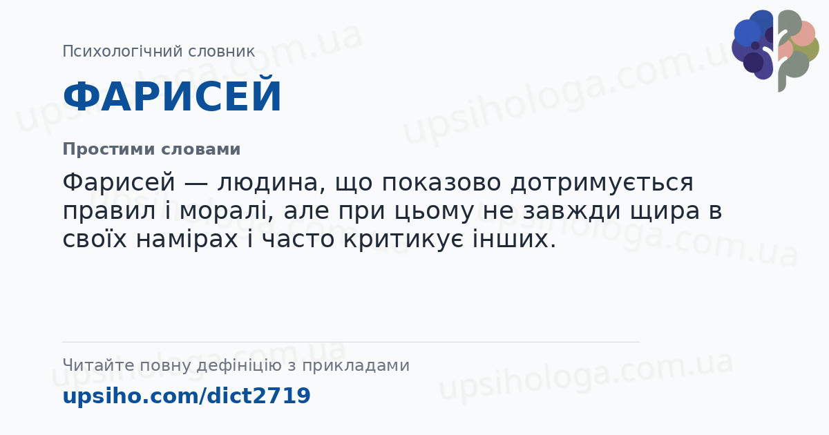 ФАРИСЕЙ — Простими словами