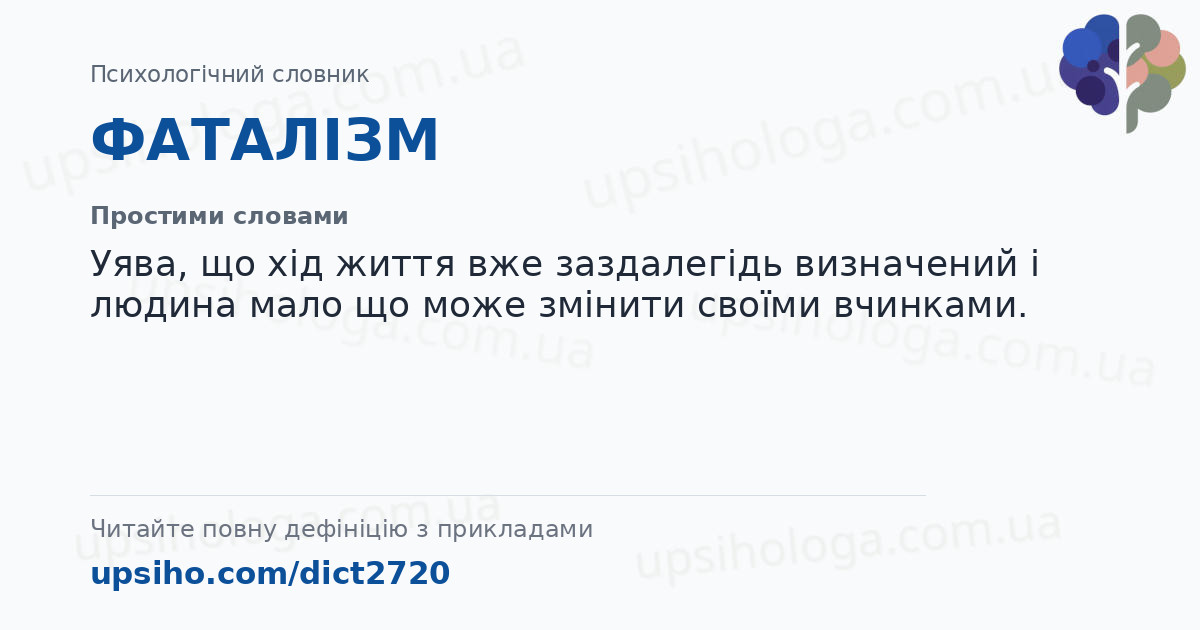 ФАТАЛІЗМ — Простими словами