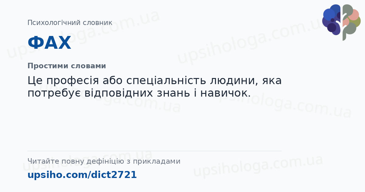 ФАХ — Простими словами