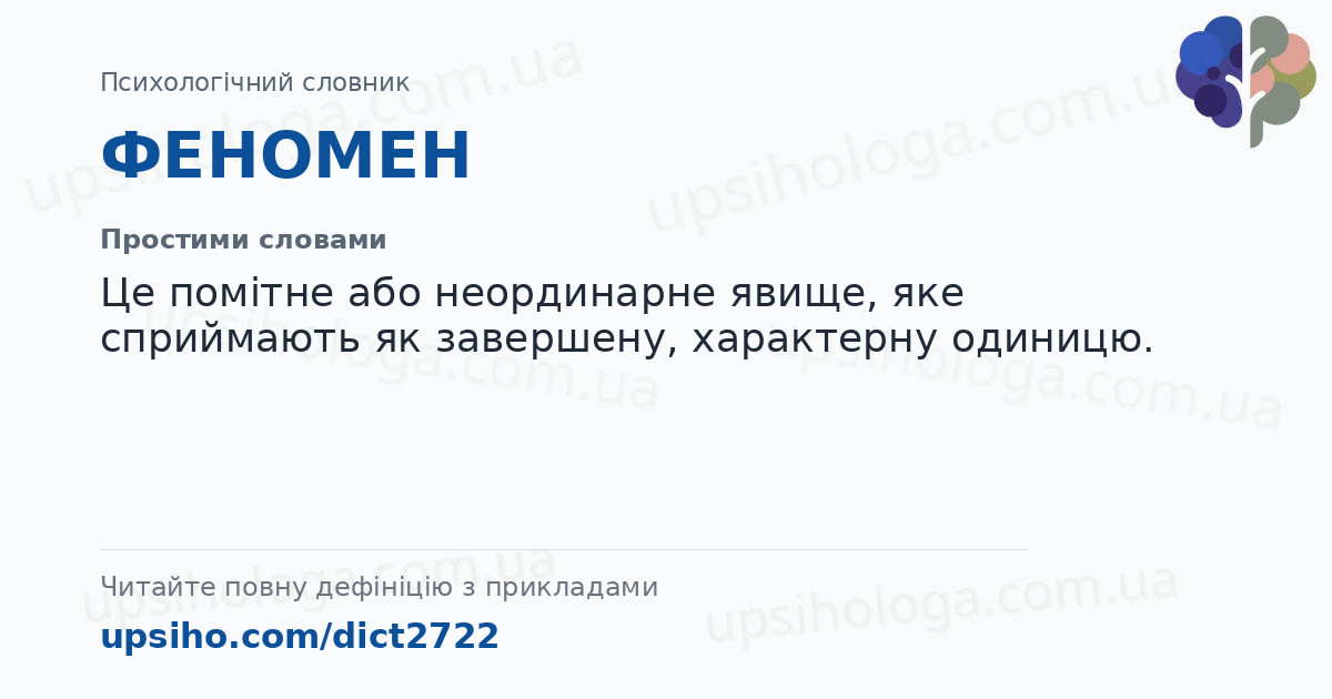 ФЕНОМЕН — Простими словами