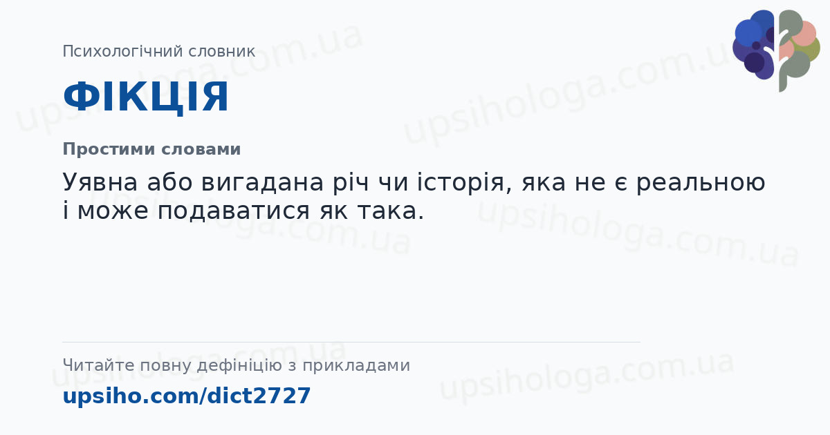 ФІКЦІЯ — Простими словами
