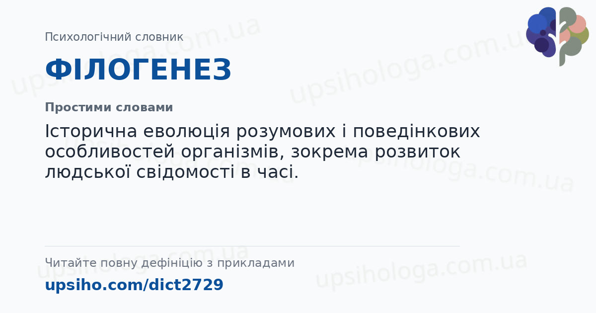 ФІЛОГЕНЕЗ — Простими словами