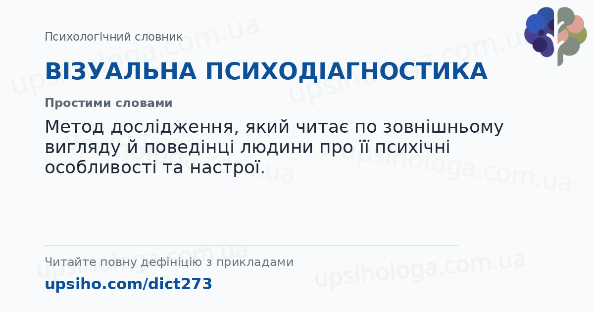 ВІЗУАЛЬНА ПСИХОДІАГНОСТИКА — Простими словами