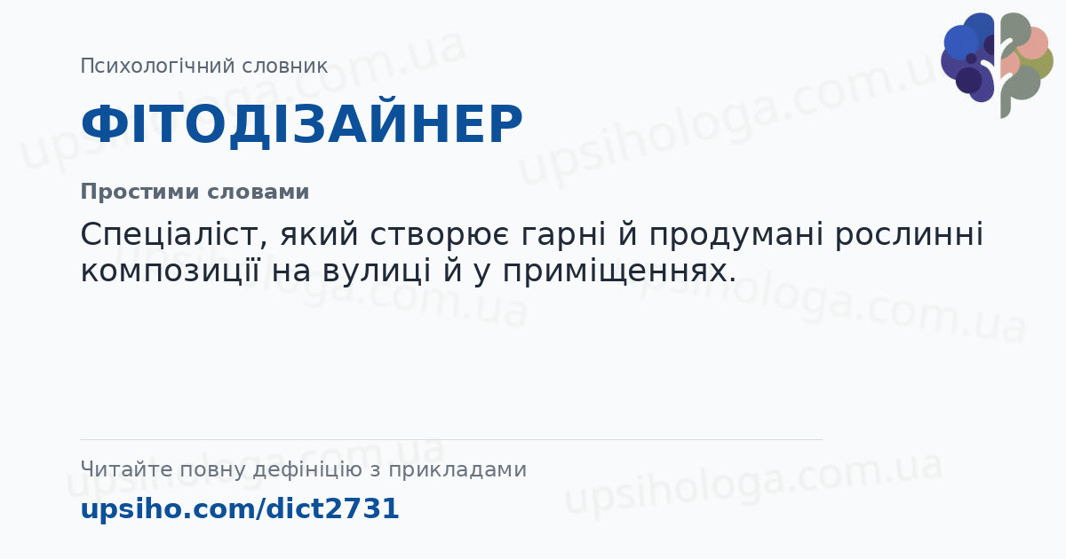 ФІТОДІЗАЙНЕР — Простими словами