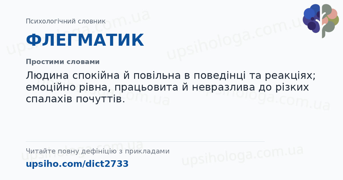 ФЛЕГМАТИК — Простими словами