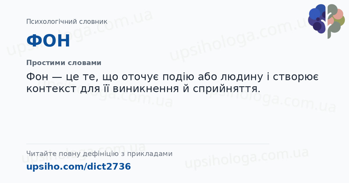 ФОН — Простими словами