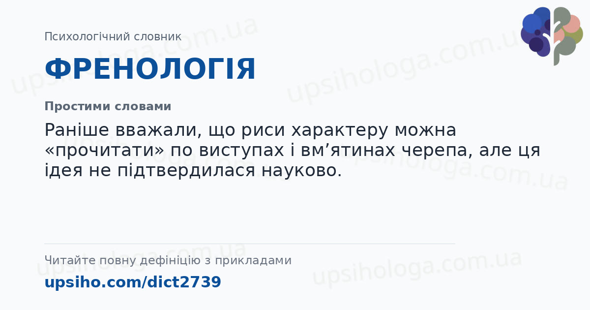 ФРЕНОЛОГІЯ — Простими словами
