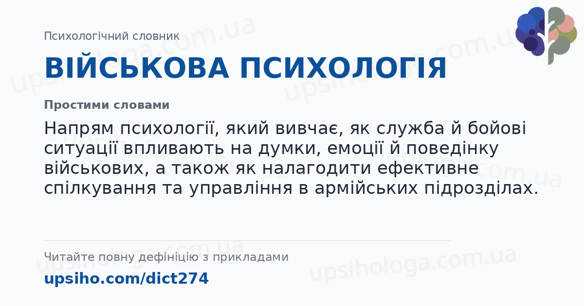 ВІЙСЬКОВА ПСИХОЛОГІЯ — Простими словами