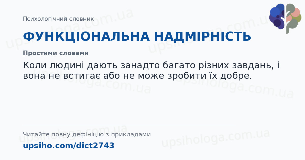 ФУНКЦІОНАЛЬНА НАДМІРНІСТЬ — Простими словами