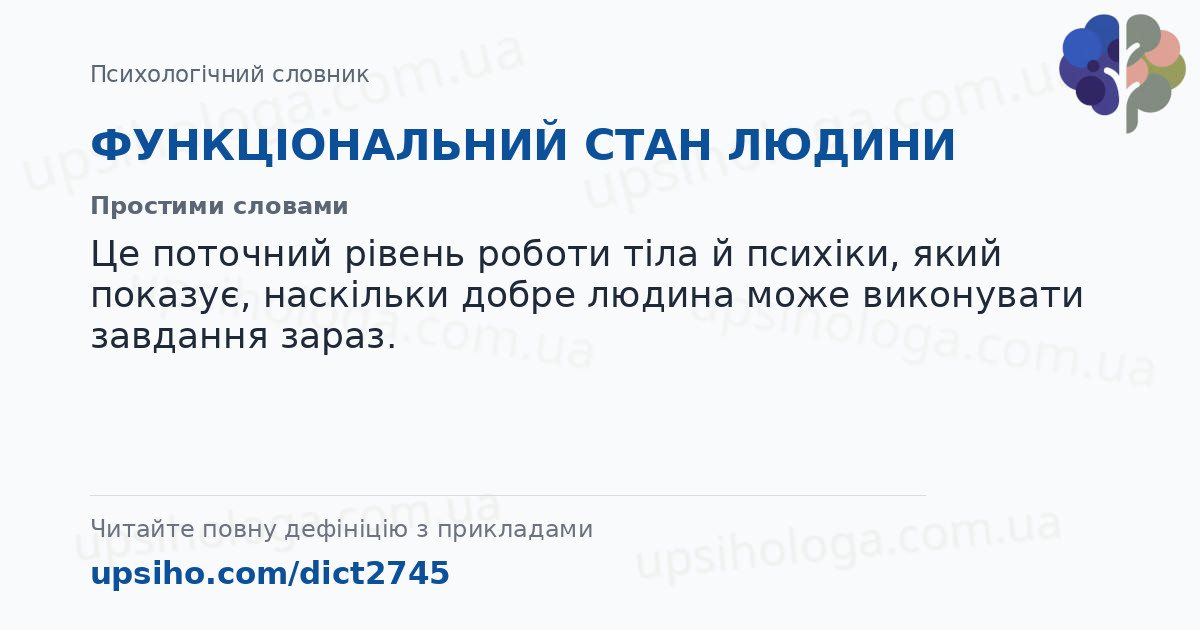 ФУНКЦІОНАЛЬНИЙ СТАН ЛЮДИНИ — Простими словами