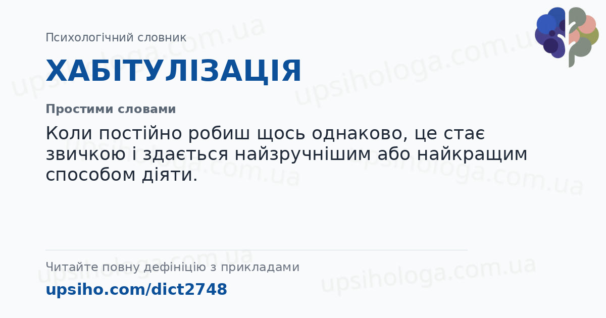 ХАБІТУЛІЗАЦІЯ — Простими словами