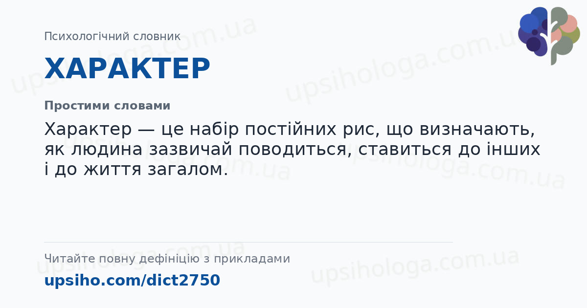 ХАРАКТЕР — Простими словами