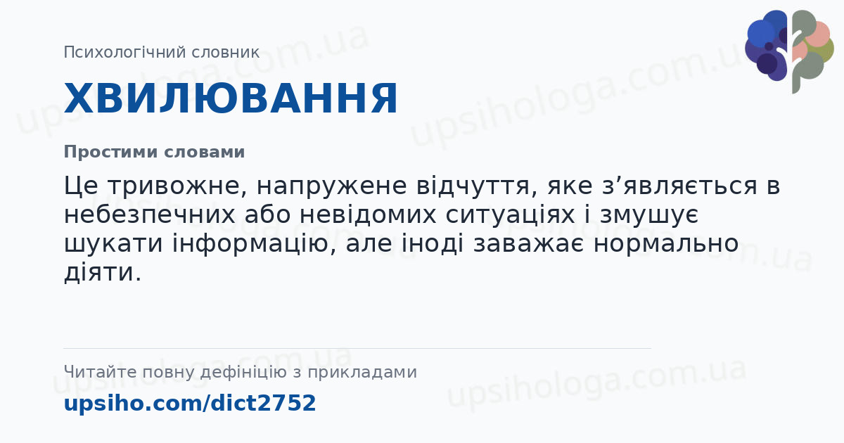 ХВИЛЮВАННЯ — Простими словами
