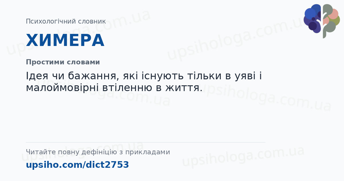 ХИМЕРА — Простими словами