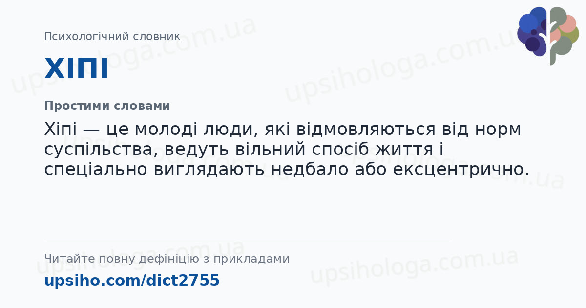 ХІПІ — Простими словами