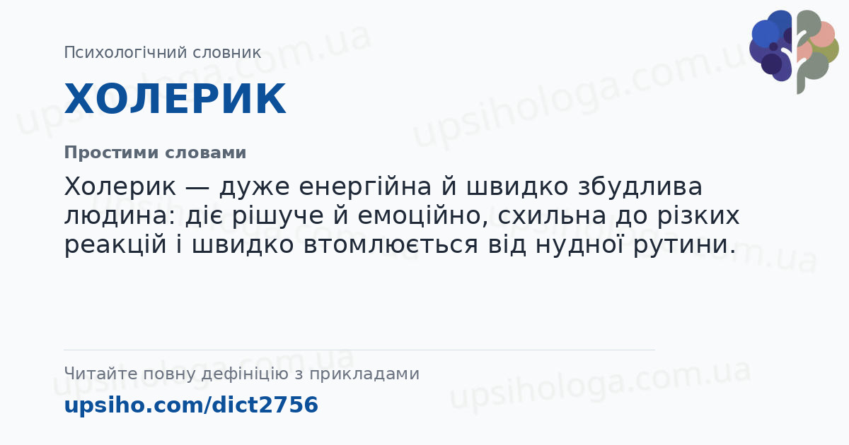ХОЛЕРИК — Простими словами