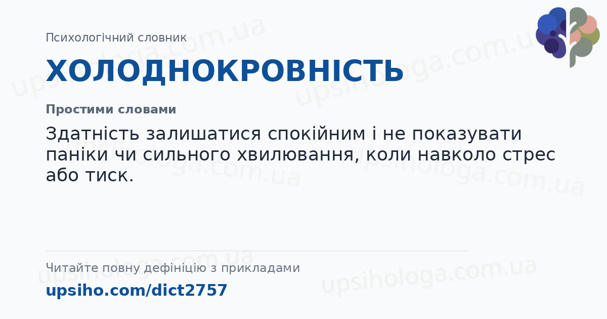ХОЛОДНОКРОВНІСТЬ — Простими словами