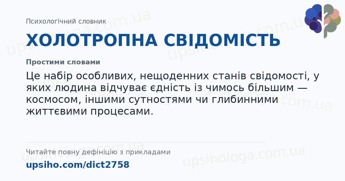 ХОЛОТРОПНА СВІДОМІСТЬ — Простими словами