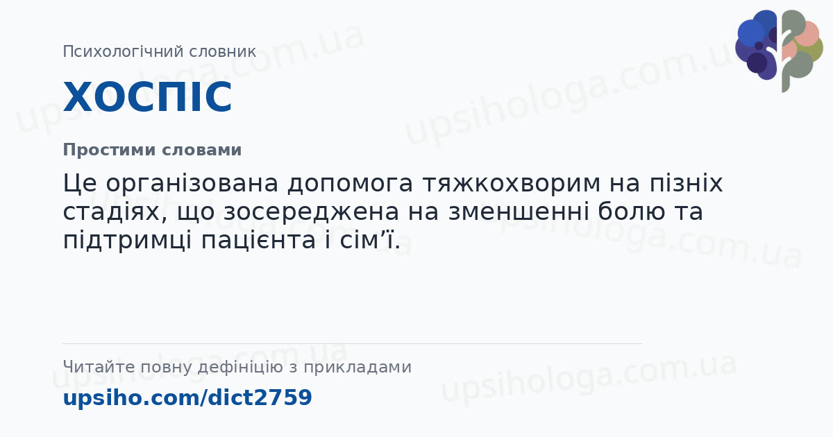 ХОСПІС — Простими словами