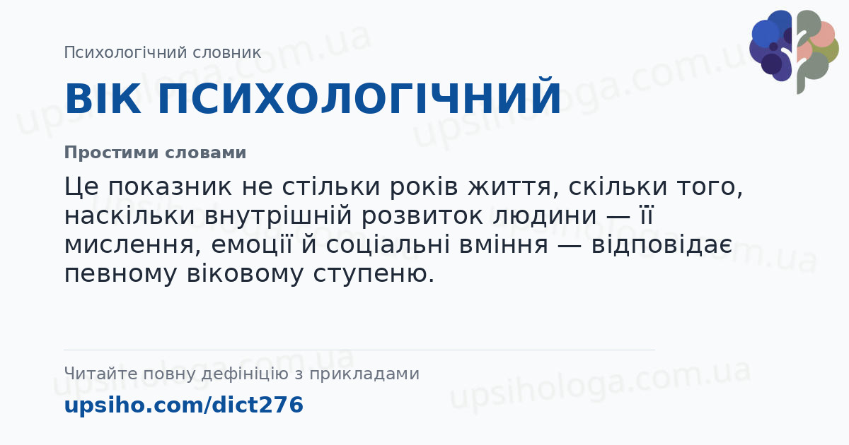 ВІК ПСИХОЛОГІЧНИЙ — Простими словами