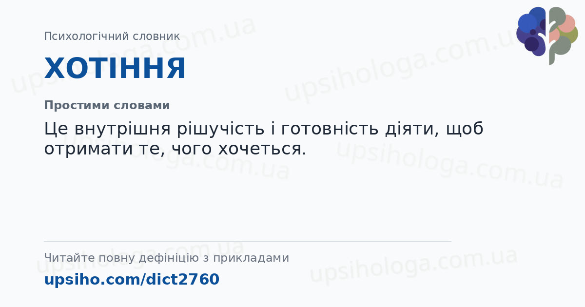 ХОТІННЯ — Простими словами