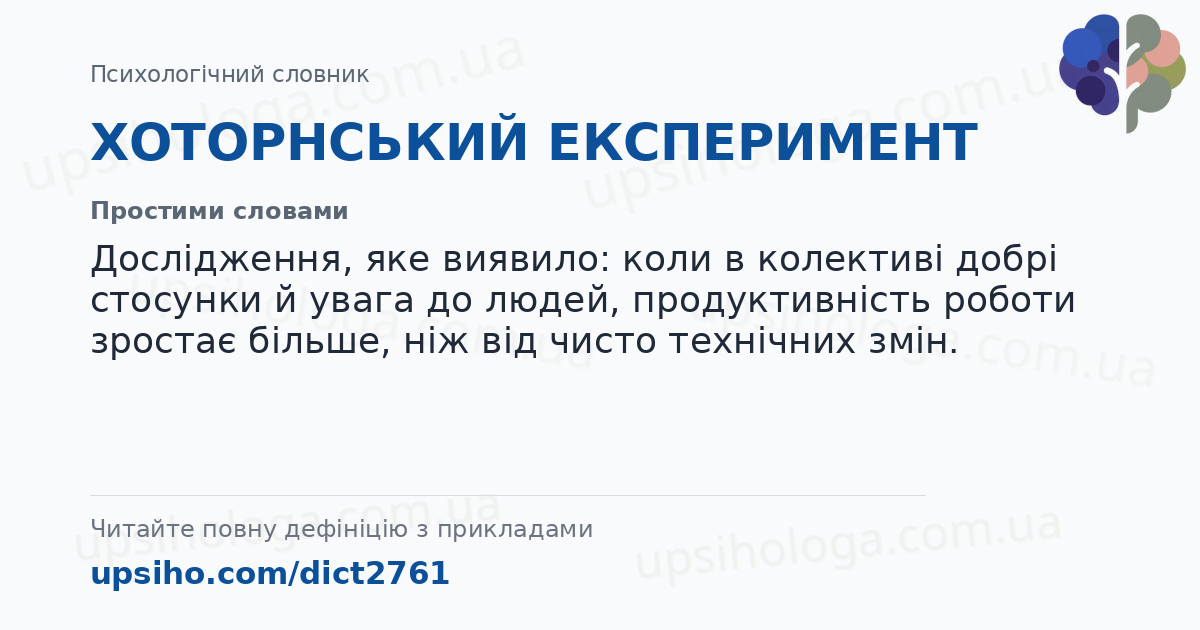 ХОТОРНСЬКИЙ ЕКСПЕРИМЕНТ — Простими словами