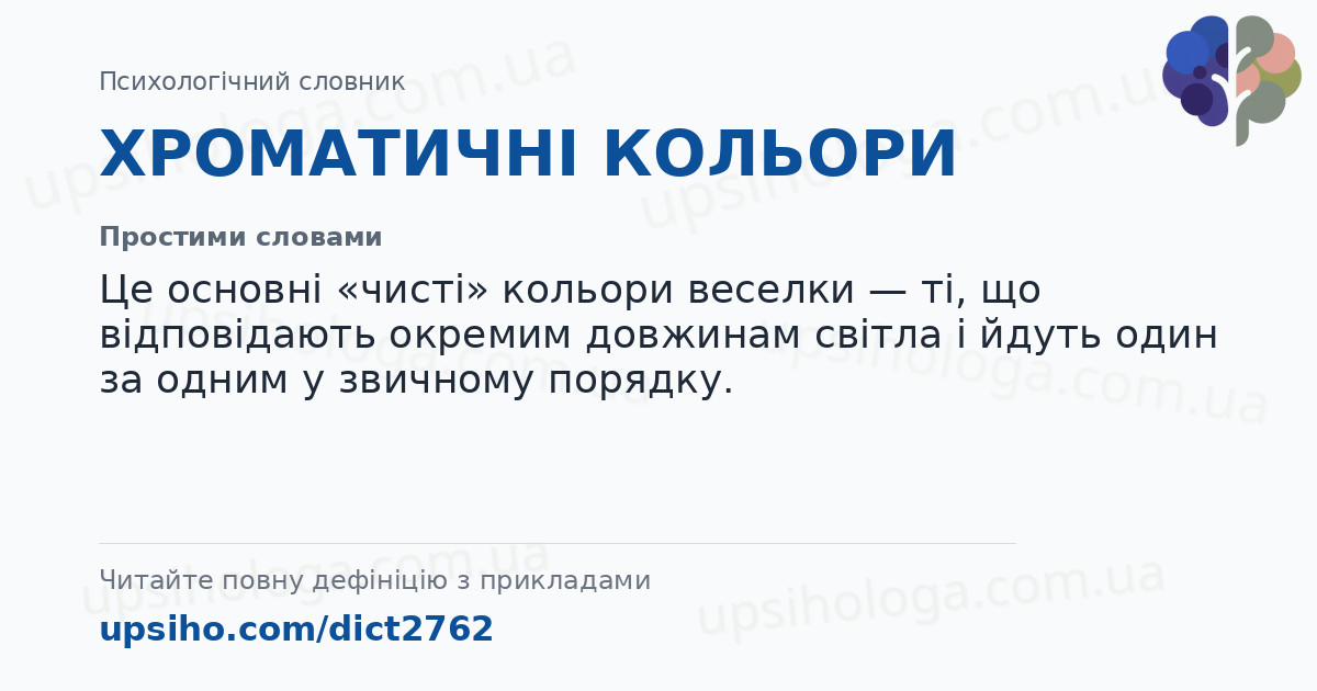 ХРОМАТИЧНІ КОЛЬОРИ — Простими словами