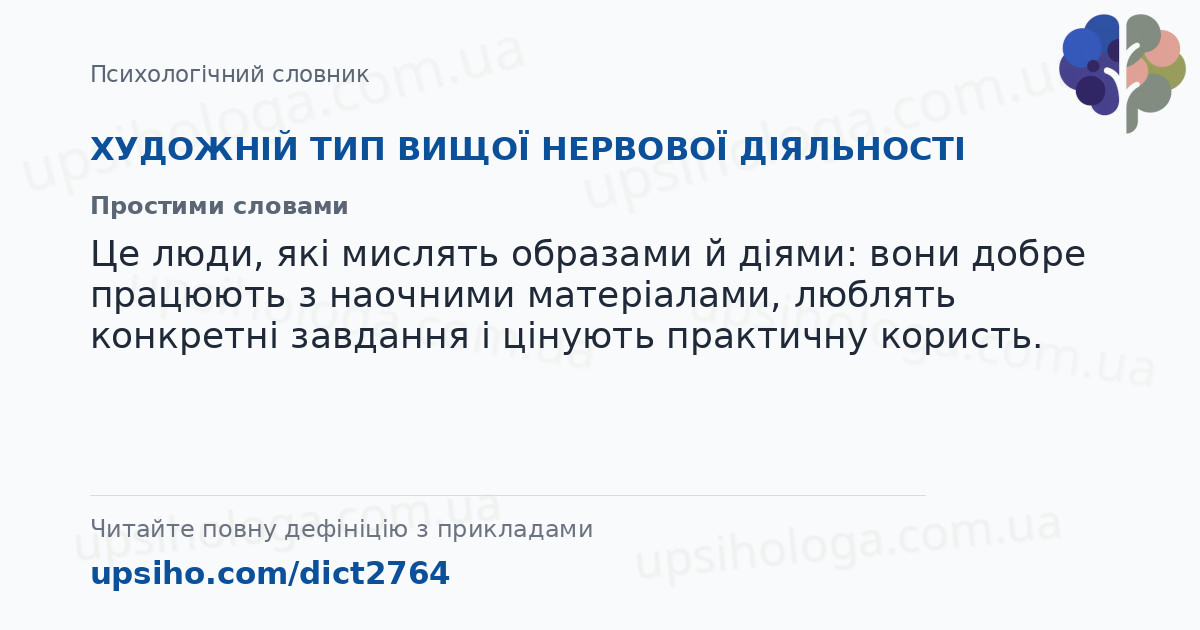 ХУДОЖНІЙ ТИП ВИЩОЇ НЕРВОВОЇ ДІЯЛЬНОСТІ — Простими словами