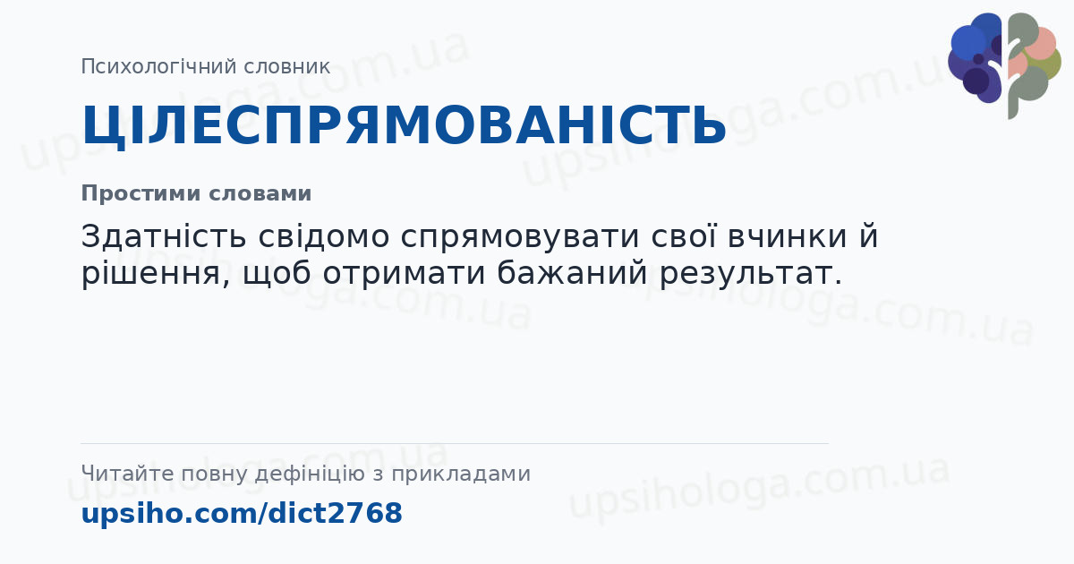 ЦІЛЕСПРЯМОВАНІСТЬ — Простими словами