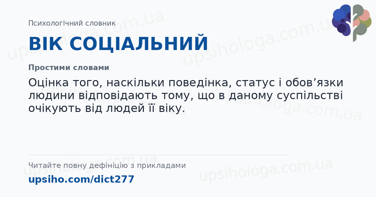 ВІК СОЦІАЛЬНИЙ — Простими словами