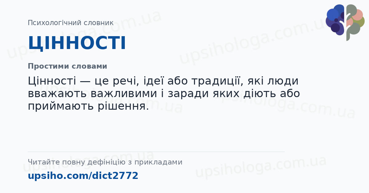 ЦІННОСТІ — Простими словами