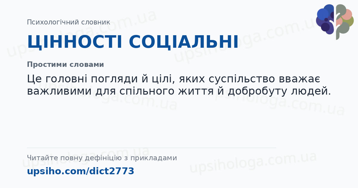 ЦІННОСТІ СОЦІАЛЬНІ — Простими словами