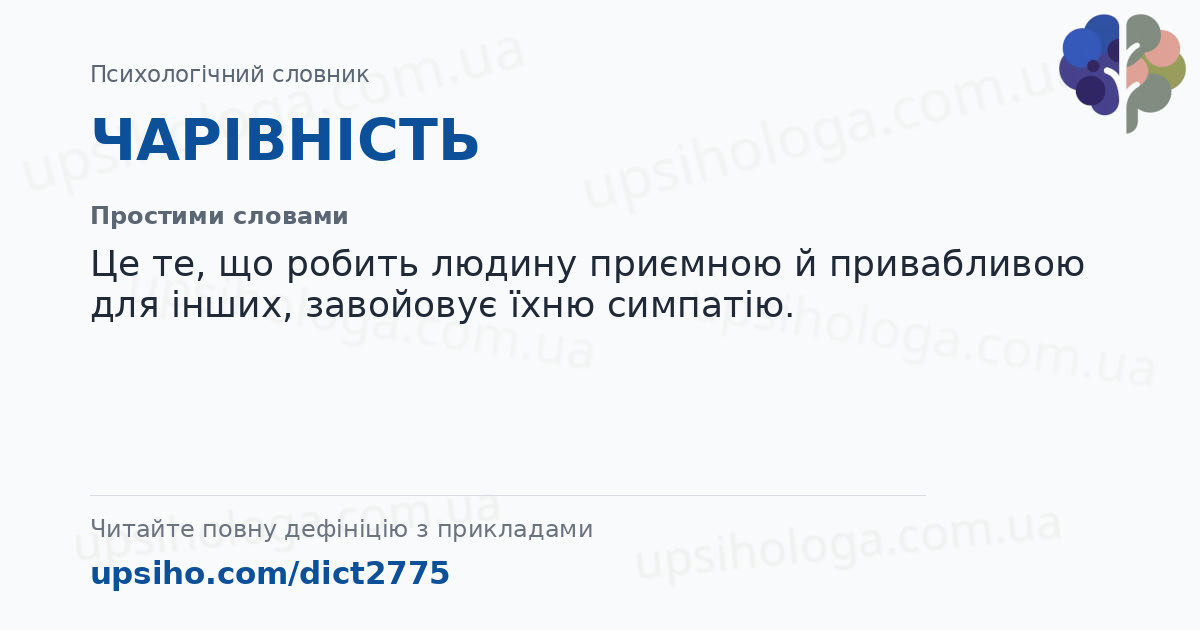 ЧАРІВНІСТЬ — Простими словами