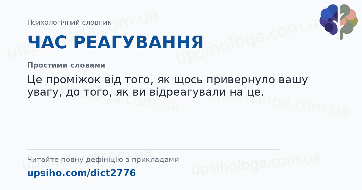 ЧАС РЕАГУВАННЯ — Простими словами