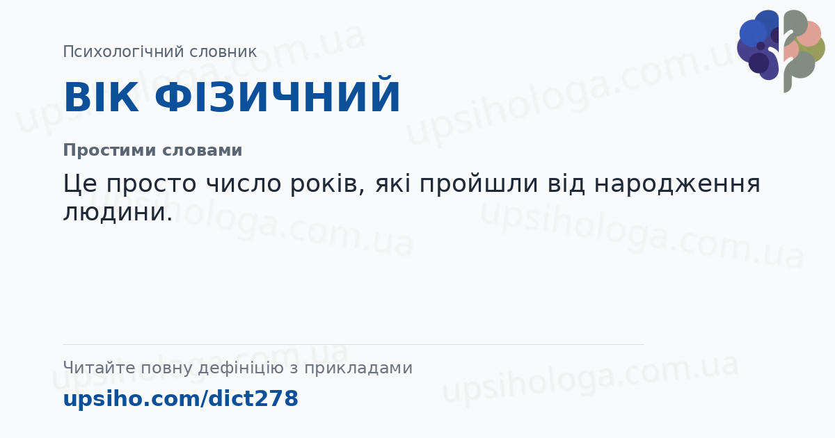 ВІК ФІЗИЧНИЙ — Простими словами
